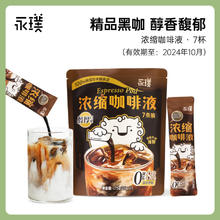 Yongpu 永璞 |闪萃即溶咖啡液黑咖啡黑巧/平衡口感 25g*7条