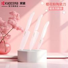 KYOCERA 京瓷 陶瓷刀日本刀具套装日式切片切肉切菜刀辅食刀水果刀樱之舞 7.5cm水果刀14cm三德刀15cm中式