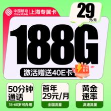 中国移动 上海专属卡 首年29元/月（203G全国流量+50分钟通话）激活赠送40E卡