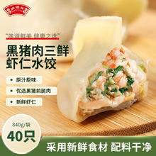 闻福祥 黑猪肉三鲜虾仁水饺840g 40只 早餐夜宵 速食生鲜 速冻饺