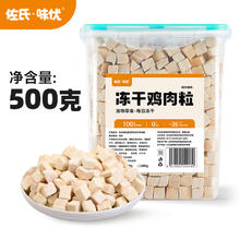 限移动端：佐氏·味优 100%纯鸡肉冻干粒 净含量500g