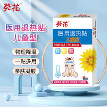 京东PLUS：葵花 医用退热贴 8贴/盒