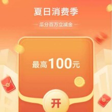 农业银行 夏日消费季 抽微信立减金 最高100元