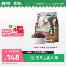 Partner 帕特 7+老年犬粮7岁以上全价鲜肉配方酶解工艺全品种守护关节犬主粮2k