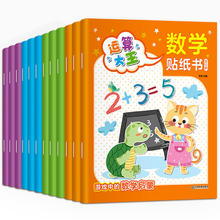 《儿童识字大王贴纸书+数学贴纸书》（全12册）券后8.9元包邮