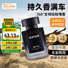 Sopami 索帕米大牌汽车香水车载香薰室内持久