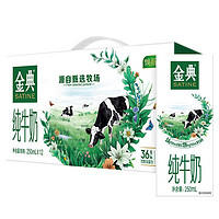 SATINE 金典 纯牛奶250ml*12盒/箱 3.6g蛋白质