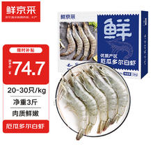 限移动端、京东百亿补贴：鲜京采 厄瓜多尔白虾 20-30只 1.5kg