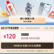 7日20点、促销活动：天猫 88VIP专享消费券 188积分兑换120元消费券