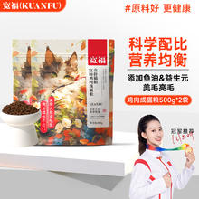 KUANFU 宽福 全价猫粮鸡肉成猫粮添加鱼油增肥发腮美毛亮毛 500克*2