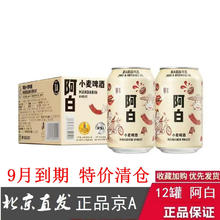 京A 临期特价清仓9月到期 精酿京A阿白小麦330ml*12听整箱比利时风味 京A阿白