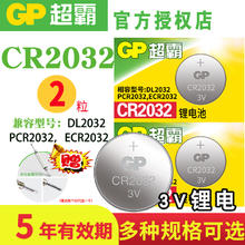 GP 超霸 纽扣电池CR2032 CR2450锂电池3V适用于汽车钥匙摇控器圆形电子盒子电脑主板机顶盒小电池