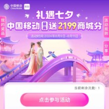 移动和包 礼遇七夕 中国移动送最高2199商城积分