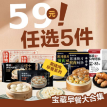 网易严选 黑猪小笼包烤肠肉燕水饺等多款早餐 任选5件