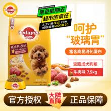 京东PLUS、今日必买：Pedigree 宝路 成犬狗粮 牛肉味 7.5kg