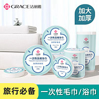 GRACE 洁丽雅 一次性压缩浴巾毛巾特大号*3