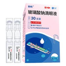 润怡 玻璃酸钠滴眼液 30支 眼药水缓解干眼症！