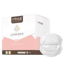 十月结晶 立体型防溢乳垫 100片