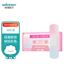 winner 稳健医疗 稳健（Winner）硅凝胶型创口贴独立装20片/盒