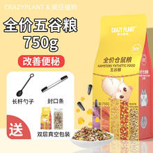 CRAZY PLANT 全价五谷仓鼠粮 750g 1袋