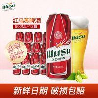 WUSU 乌苏啤酒 红乌苏啤酒整箱风景罐500ml*12罐啤酒正品