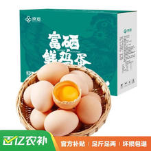 京觅 富硒鲜鸡蛋 健康轻食 营养健康 30枚/盒1.5kg 源头直发