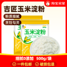 吉匠玉米淀粉生粉勾芡食用玉米粉烘培雪梅娘蛋糕厨房用裹粉烘焙