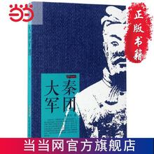 大秦军团（金铁木作品集）一本书读完大秦帝国史 当当