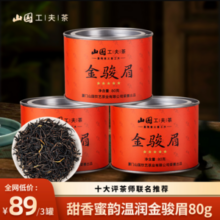 山国饮艺 武夷山一级工夫茶金骏眉红茶 80g罐装