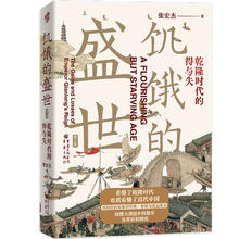 限移动端、京东百亿补贴：华章大历史书系：饥饿的盛世：乾隆时代的得与失（第2版）