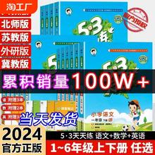 2024春53天天练一二三年级四五六年级上册语文数学英语教材同步随堂练习册5.3人教版五三天天练一年级试卷起点青岛版苏教版单元
