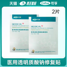 Cofoe 可孚 2片】可孚 医用透明质酸钠修复贴非面膜适用人体浅表小创面护理