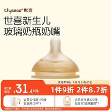 thyseed 世喜 玻璃奶瓶专用奶嘴1-2月