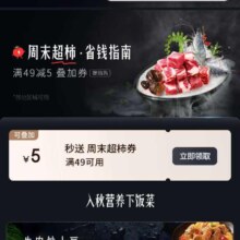 京东 周末超柿省钱指南，领满49-5元券，可叠加其他优惠券
