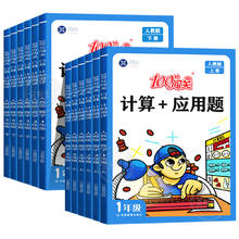 暑假法宝：《100分闯关计算+应用题》