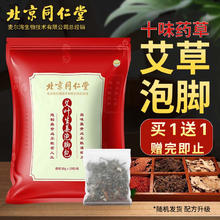 同仁堂 北京同仁堂泡脚药包祛驱气寒艾草泡脚包足浴包艾叶热敷十味中药包瑶浴足浴包男女士通用30g*30