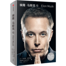 包邮 埃隆·马斯克传 沃尔特·艾萨克森著 乔布斯传作者 艾隆马斯克传 新旧版本随机发 中信出版社图书