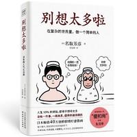 《别想太多啦》