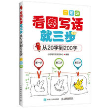 京东PLUS：《看图写话就三步：二年级》