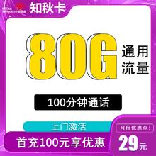中国联通 知秋卡 2年29元月租（80G通用流量+100分钟通话）