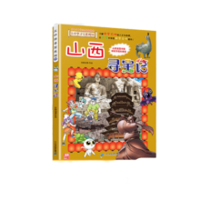新书 现货 30 山西 大中华寻宝记 漫画书 中国 地理 我的一本科学百科 全书 世界科普 6-7-12岁  先到先发 吉林