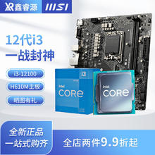 intel 英特尔 i3 12100F/12100/13100F微星H610M
