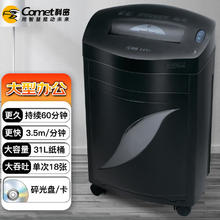 Comet 科密 办公商用碎纸机（单次18张 持续60分钟 31L 可碎卡、光盘、订书针）黑金刚+