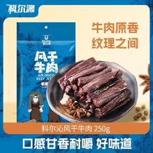 百亿补贴：Kerchin 科尔沁 风干牛肉 原味 250g