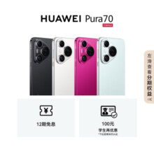HUAWEI Pura 70 樱玫红 12GB+512GB 超高速风驰闪拍 第二代昆仑玻璃 双超级快充 华为P70智能手机