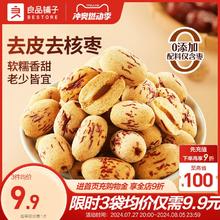 良品铺子去皮去核红枣新疆无核免洗脱皮营养煲汤煮粥孕妇零食138g