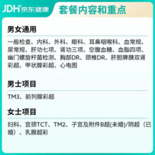 京东体检 体检套餐 中青年全面版体检 健康体检 京东医生定制  男女通用
