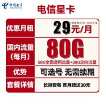 中国电信 星卡 29元月租（50G通用流量+30G定向流量+可选号）