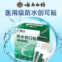 云南白药 医用级防水创可贴 100片*1盒