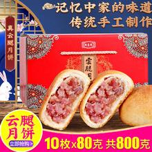 新益号 云腿月饼云南特产宣威滇式中秋火腿月饼蛋黄鲜肉月饼酥皮零食送礼 精制云腿10枚X80克礼盒装